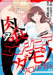 肉食エンジニアのケダモノプログラム 第7巻