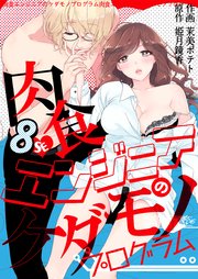 肉食エンジニアのケダモノプログラム 第8巻