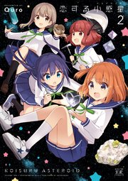恋する小惑星（アステロイド） 2巻
