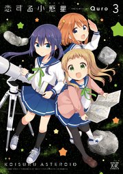 恋する小惑星（アステロイド）【紙・電子共通おまけ付き】 3巻