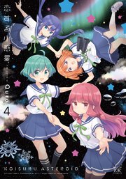 恋する小惑星（アステロイド）【紙・電子共通おまけ付き】  4巻