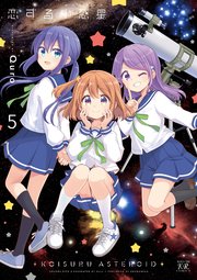 恋する小惑星（アステロイド）【紙・電子共通おまけ付き】 5巻