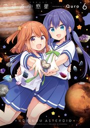 恋する小惑星（アステロイド） 6巻