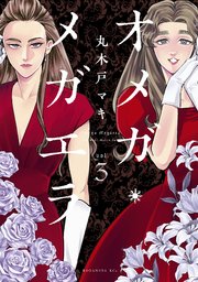 オメガ・メガエラ（3） 【電子限定特典つき】
