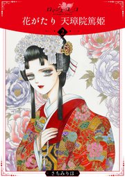 花がたり 天璋院篤姫2