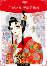 花がたり 天璋院篤姫3