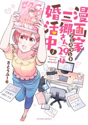漫画家アシスタント三郷さんは婚活中
