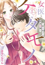 女医とケダモノ ～野獣男子の肉食愛撫～