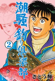潮騒 釣り倶楽部 2