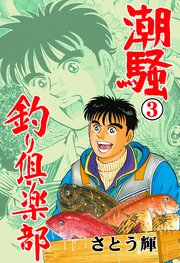 潮騒 釣り倶楽部 3
