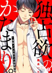 独占欲の、かたまり。～後輩メガネ男子の溺愛模様 2巻