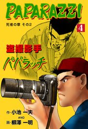 盗撮影手パパラッチ 4