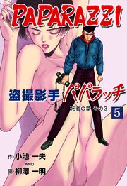 盗撮影手パパラッチ 5