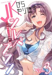 JKからやり直すシルバープラン 3