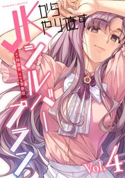 JKからやり直すシルバープラン 4