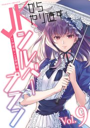 JKからやり直すシルバープラン 9【コミックシーモア特典付き】