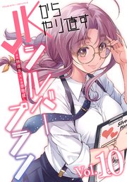 JKからやり直すシルバープラン 10