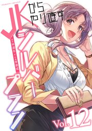 JKからやり直すシルバープラン 12