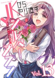 JKからやり直すシルバープラン 13