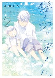 髪を切りに来ました。 2巻