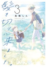 髪を切りに来ました。 3巻