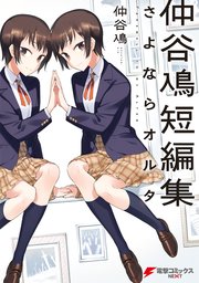 仲谷鳰短編集