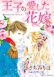 王子の愛した花嫁
