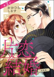 片恋結婚（分冊版） 【第2話】 ～連載編～