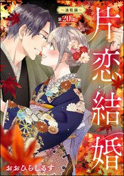 片恋結婚（分冊版） 【第20話】 ～連載編～