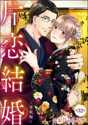 片恋結婚（分冊版） 【第32話】 ～連載編～