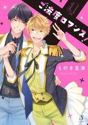 ご法度ロマンス！