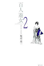 百人遊女（2）