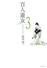 百人遊女（3）