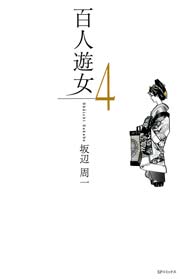百人遊女（4）