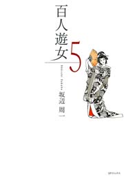 百人遊女（5）