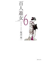 百人遊女（6）