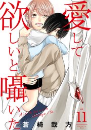 愛して欲しいと囁いた 11