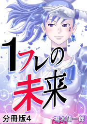 1フレの未来 分冊版 4