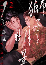 獅子と明星 #2