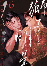 獅子と明星 #6