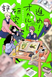 進め！オカルト研究部 分冊版 10巻