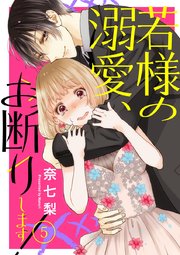 若様の溺愛、お断りします！ 5