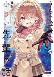うちの会社の小さい先輩の話【特典ペーパー付き】 (10)