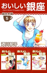 おいしい銀座 超合本版 5巻