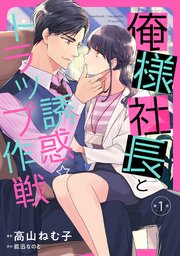 俺様社長と誘惑トラップ作戦