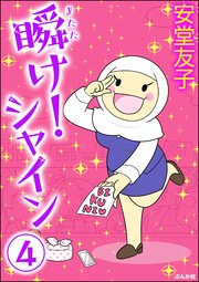 瞬け！シャイン（分冊版） 【第4話】