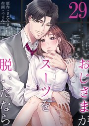 おじさまがスーツを脱いだなら 29巻