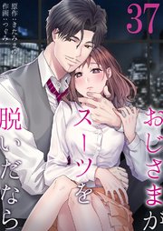 おじさまがスーツを脱いだなら 37巻