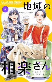 地域の相楽さん 4