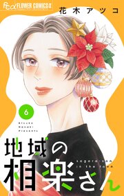 地域の相楽さん